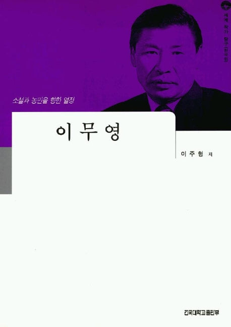 이무영(세계 작가 탐구:한국편 14)