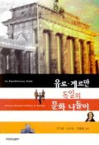 유로 게르만 독일의 문화나들이