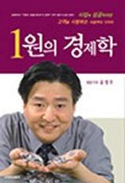 1원의 경제학