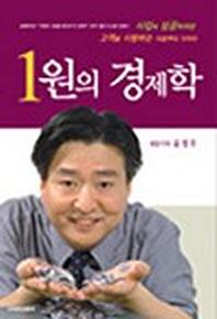 1원의 경제학