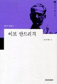 이보 안드리치(세계작가탐구:외국편 15)