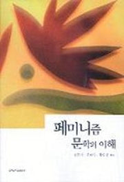 페미니즘 문학의 이해