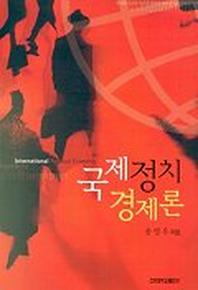 국제정치 경제론