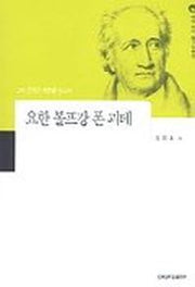 요한볼프강 폰 괴테(세계작가탐구18)