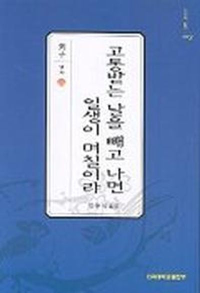 고통받는 날을 빼고 나면 일생이 며칠이랴