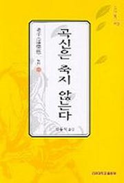곡신은 죽지 않는다