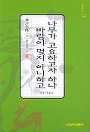 나무가 고요하고자 하나 바람이 멎지 아니하고
