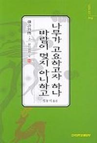나무가 고요하고자 하나 바람이 멎지 아니하고