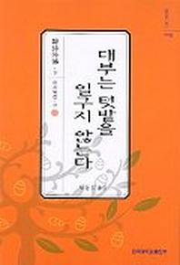 대부는 텃밭을 일구지 않는다