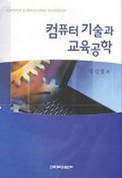 컴퓨터 기술과 교육공학