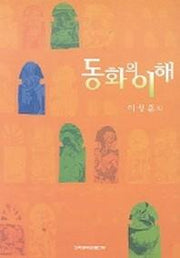 동화의 이해