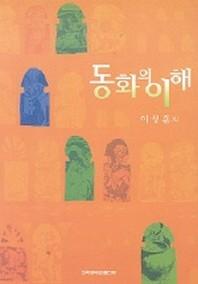 동화의 이해