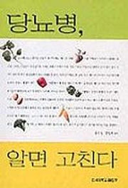 당뇨병 알면 고친다