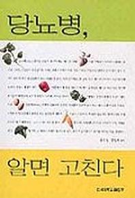 당뇨병 알면 고친다