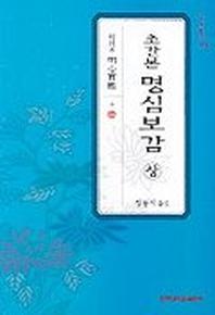 초간본 명심보감(상)