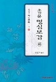 초간본 명심보감(하)