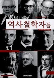 20세기의 역사철학자들