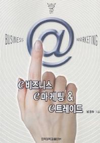 e 비즈니스 e 마케팅 & e 트레이드