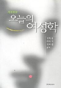 오늘의 여성학