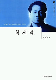함세덕
