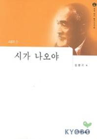 시가 나오야(세계작가탐구 외국편 24)