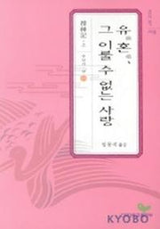 유혼 그 이룰 수 없는 사랑 : 수신기(상)(고전의향기 8)