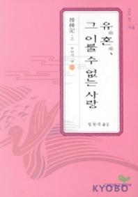 유혼 그 이룰 수 없는 사랑 : 수신기(상)(고전의향기 8)
