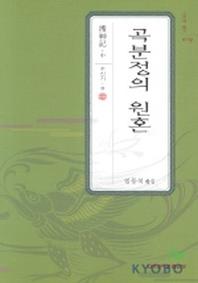 곡분정의 원혼-수신기(중)(고전의향기 9)