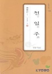 천일주-수신기(하)(고전의향기 10)