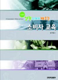 소비자 교육(생활 속에서 배우는)