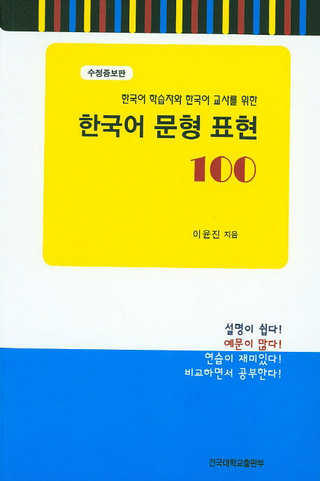 한국어 문형 표현 100(수정증보판)