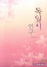 독일시 연구