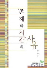 존재와 시간의 사유