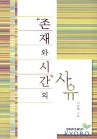 존재와 시간의 사유