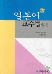 일본어 교수법 입문