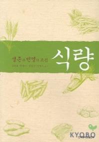 식량(생존과 번영의 조건)