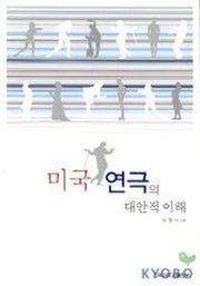 미국 연극의 대안적 이해