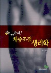 체중조절 생리학(살은 빼면 안돼)