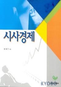 시사경제