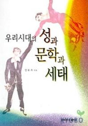 우리시대의 성과 문학과 세태