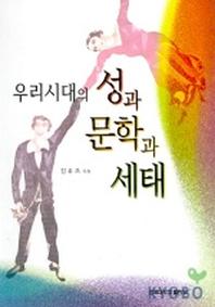 우리시대의 성과 문학과 세태