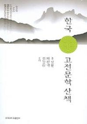 한국 고전문학 산책
