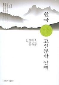 한국 고전문학 산책