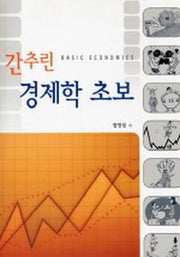 간추린 경제학 초보