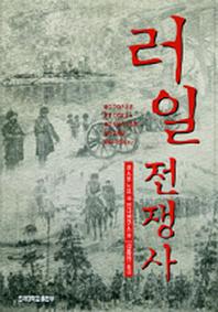 러일전쟁사