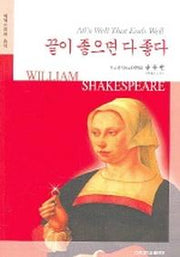 끝이 좋으면 다 좋다(셰익스피어 총서)