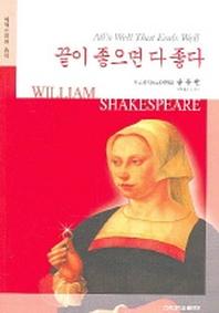 끝이 좋으면 다 좋다(셰익스피어 총서)