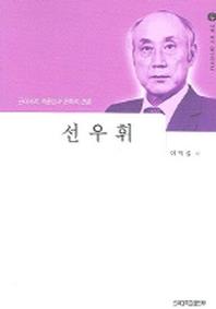선우휘 : 근대사의 역동성과 문학적 변용 (세계작가탐구 25)