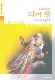 리어왕(셰익스피어 총서)