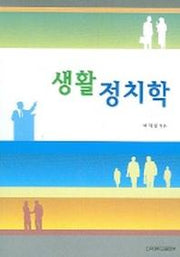 생활정치학